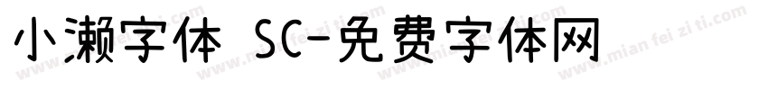 小濑字体 SC字体转换